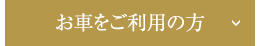 お車をご利用の方