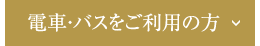 電車・バスをご利用の方
