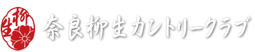 奈良柳生カントリークラブ