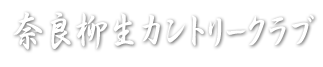 奈良柳生カントリークラブ