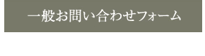 一般お問い合わせフォーム