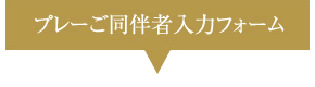 プレーご同伴者入力フォーム